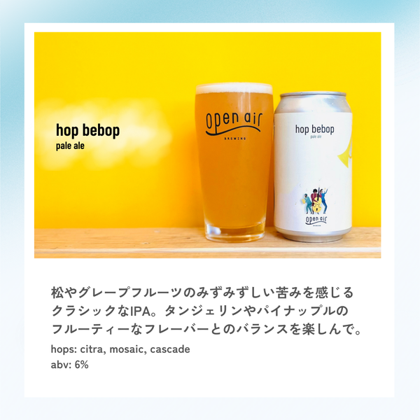 open airビール6本アソートセット