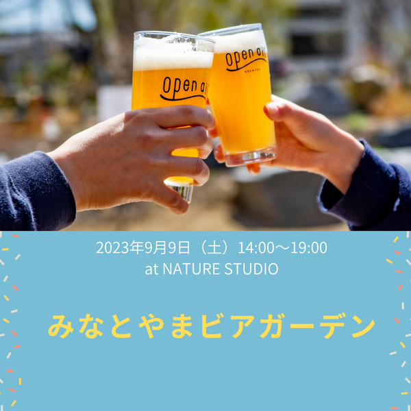 クラフトビールの醸造所 - オープンエア湊山醸造所 | Open Air – open